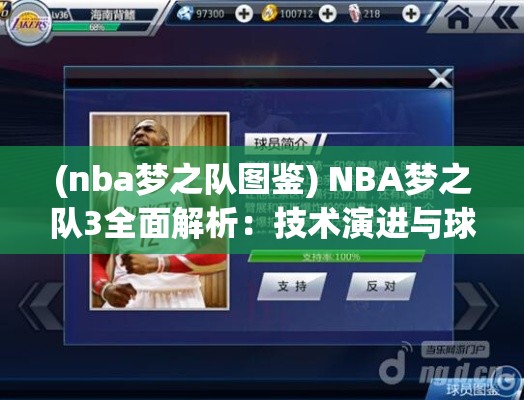 (nba梦之队图鉴) NBA梦之队3全面解析：技术演进与球员表现如何塑造了历代最强球队